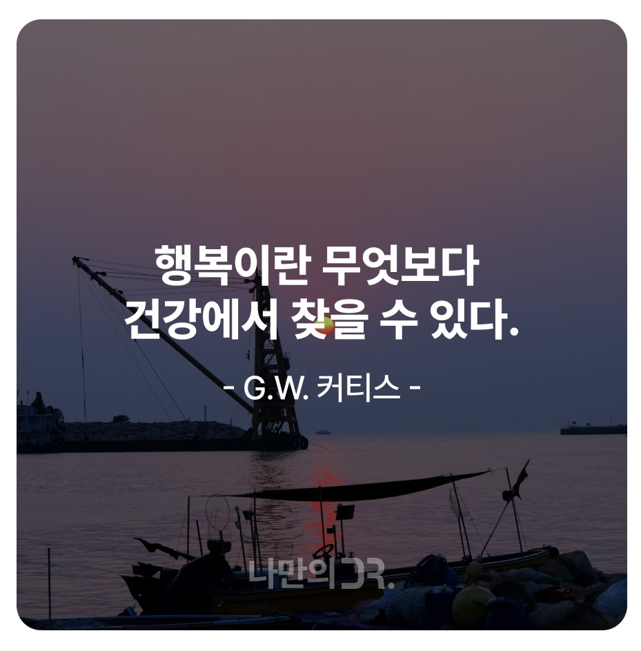 건강 한마디