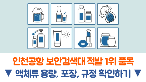 고데기-기내-반입-무선-고데기-기내-반입-유선-고데기-기내-반입-보조-배터리-휴대용-선풍기-액체류-보안-검색-보안-검색대-금지