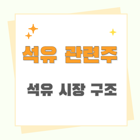 석유관련주