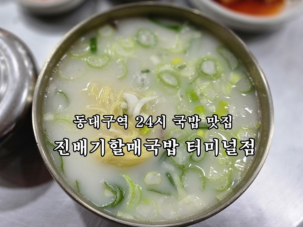 진배기할매국밥 터미널점