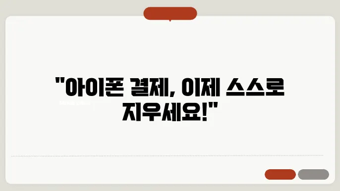 아이폰 지불방법 삭제