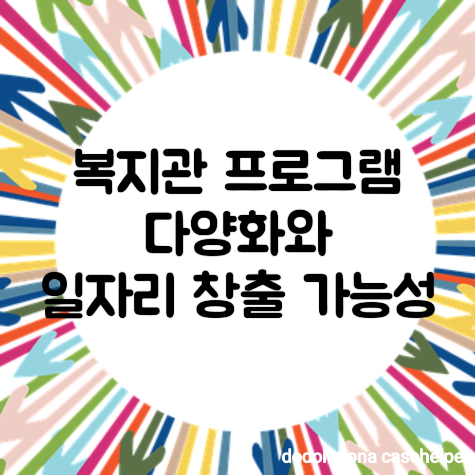 복지관 프로그램 다양화와 일자리 창출 가능성