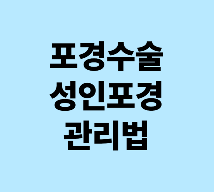 요도감염 위생문제 성관계시 통증 성인포경 수술 관리