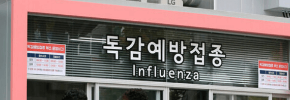독감 무료 예방접종 안내소