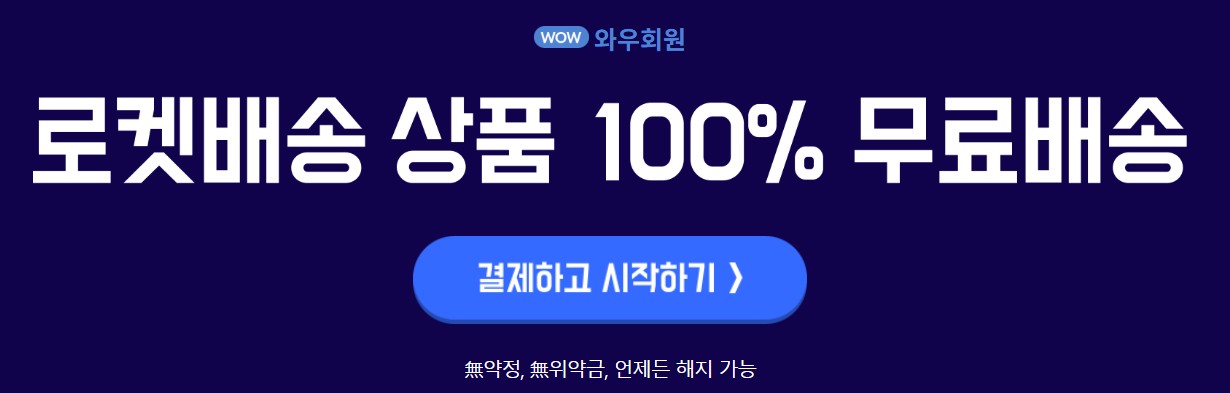 쿠팡와우멤버십