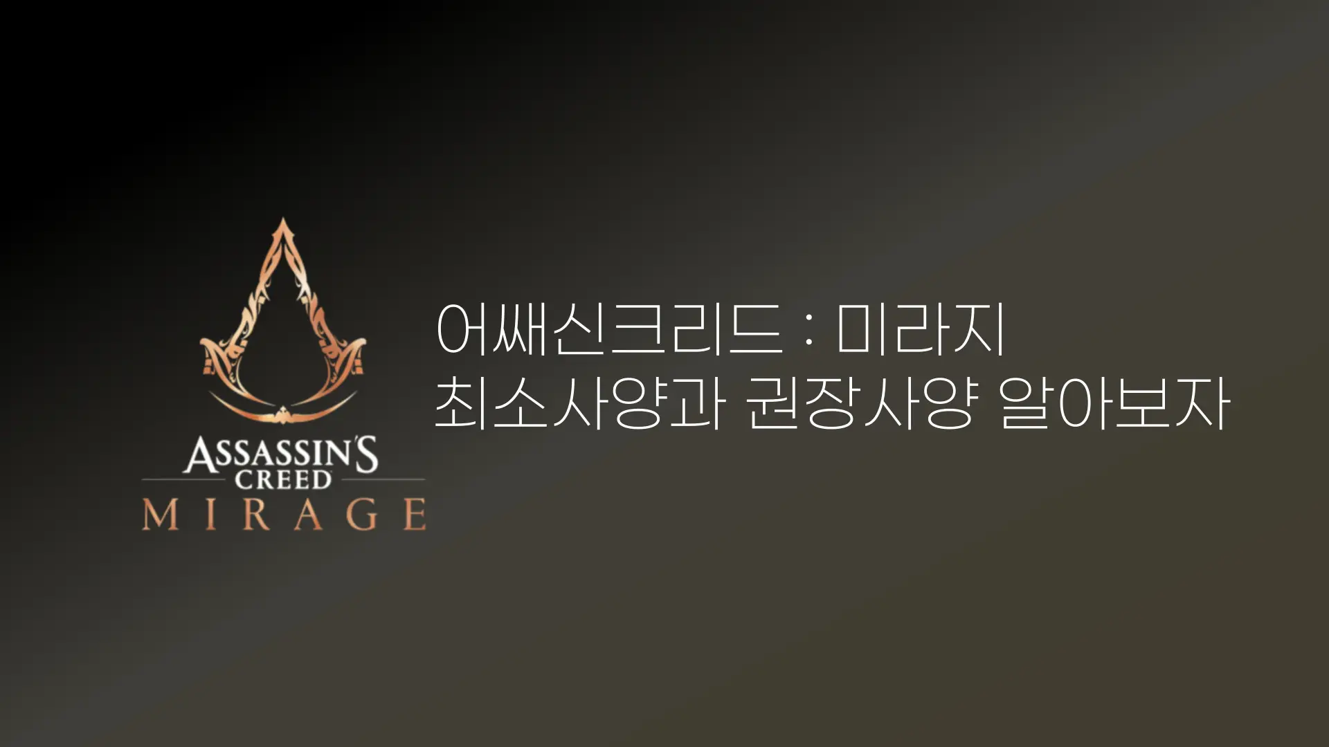 어쌔신 크리드 미라지 최소 사양 권장 사양