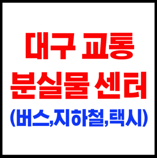 대구 교통 분실물센터 정보