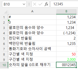 ,없이 0 7개로 표시형식을 지정한 경우 0012345라고 ,없이 숫자 앞에 0 2개가 채워져서 표시됨