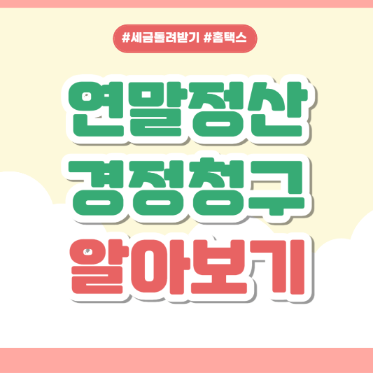 홈택스 경정청구 연말정산