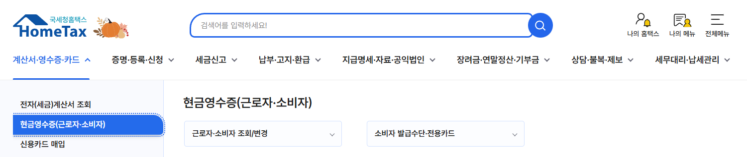 홈텍스 현금영수증 발부방법, 세금계산서 발급, 연말정산, 연말정산간소화서비스, 카드등록, 금융소득 조회