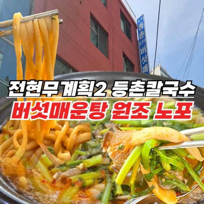 전현무계획2 등촌칼국수 버섯매운탕의 원조 강서구 노포 등촌 최월선칼국수