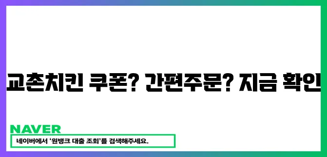 교촌치킨 쿠폰으로 간편주문! 지금 바로