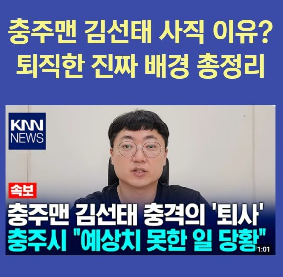 충주맨 김선태 사직 이유