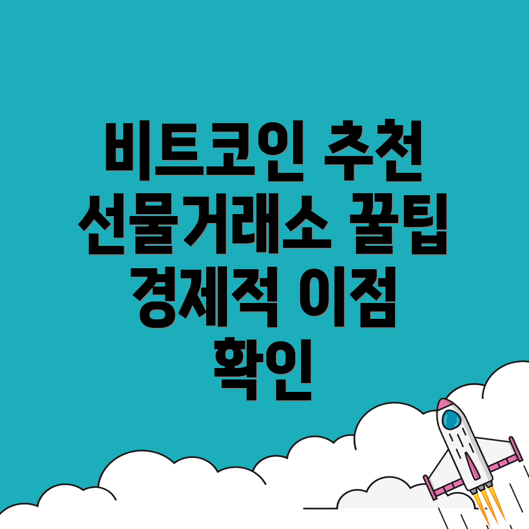 비트코인 선물
