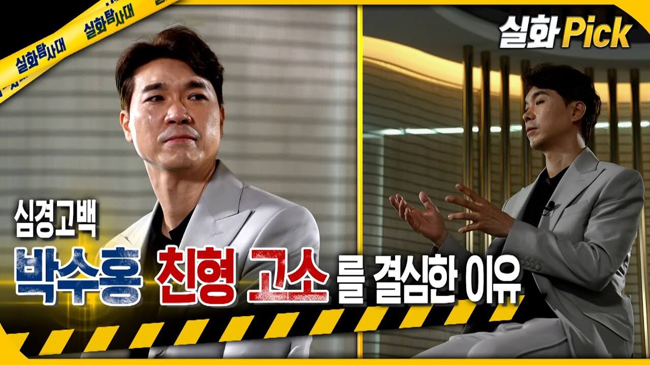 박수홍 실화탐사대