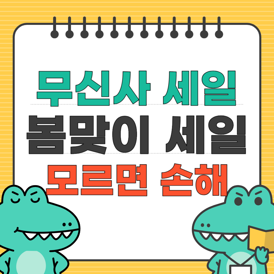 무신사 세일 안내 문구