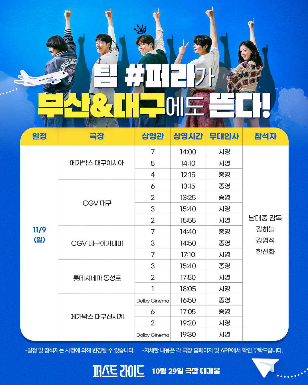 대구 무대인사 일정(11/9)