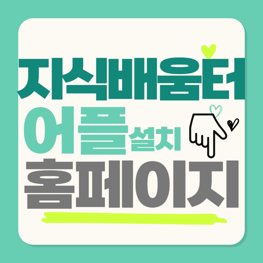 소상공인 지식배움터 홈페이지 도서관 어플 앱설치 바로가기