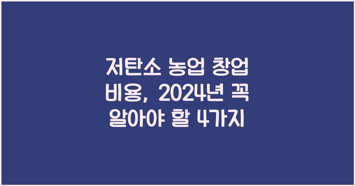 저탄소 농업 창업 비용