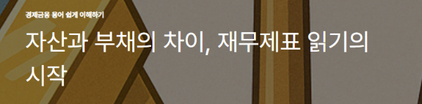 자산과 부채의 차이, 재무제표 읽기의 시작