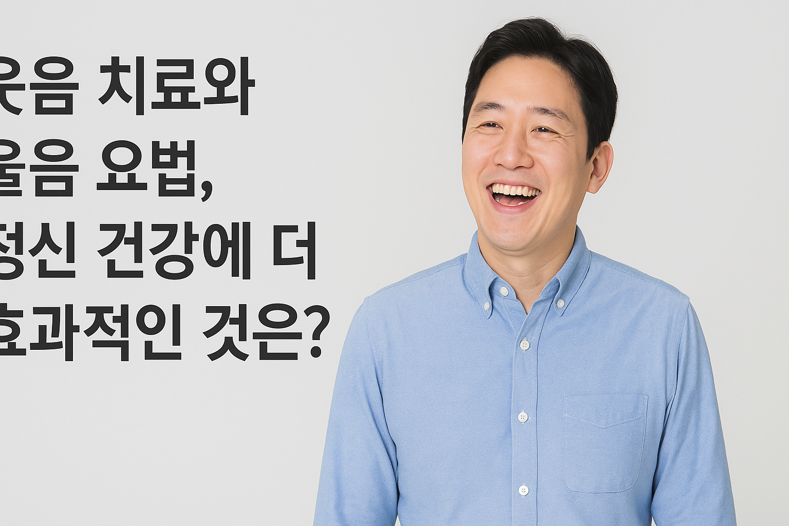 웃음 치료와 울음 요법, 정신 건강에 더 효과적인 것은?