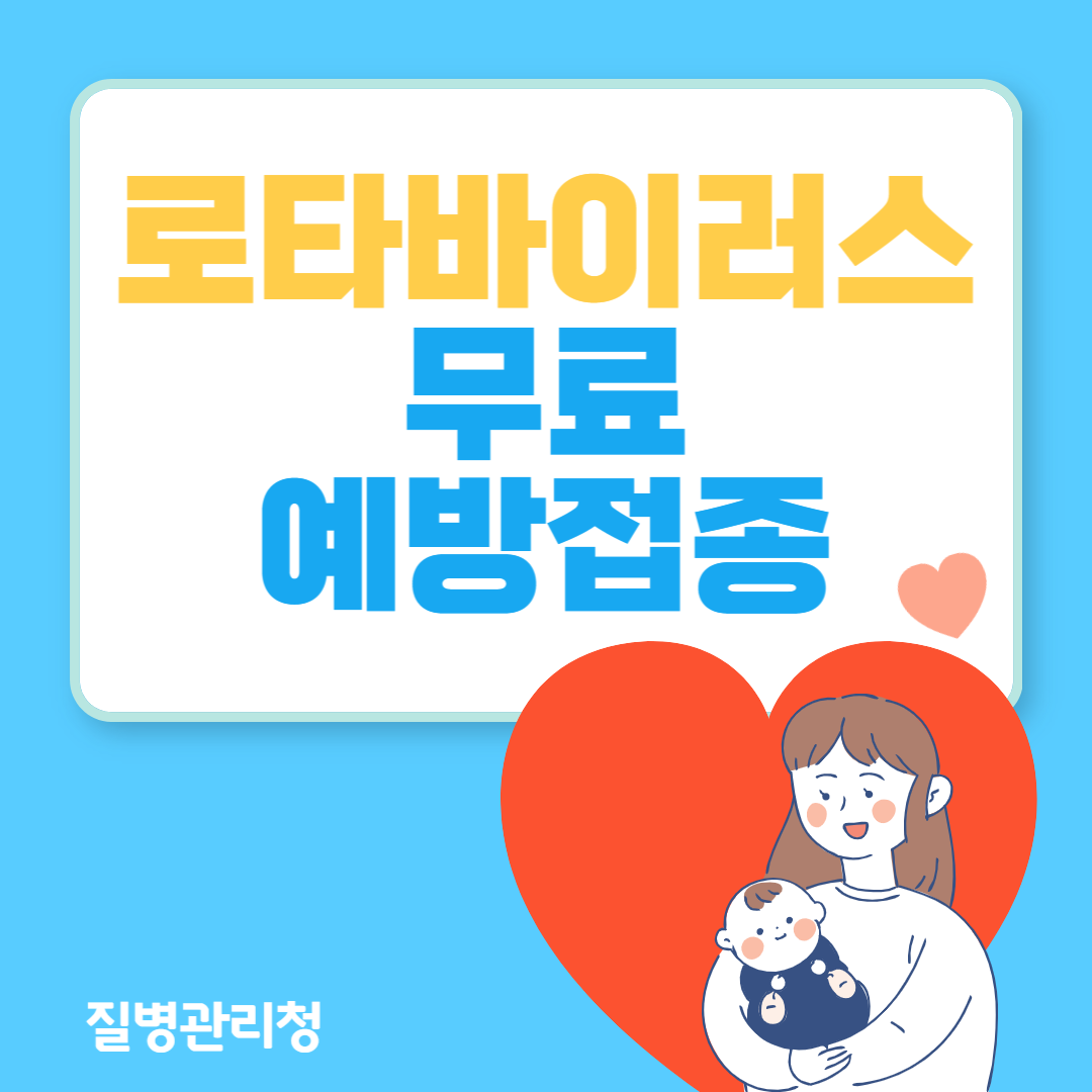 로타바이러스무료접종