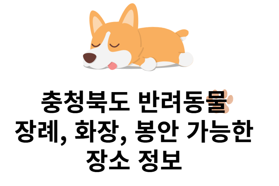 충청북도 반려동물 장례, 화장, 봉안 가능한 장소 정보 이미지