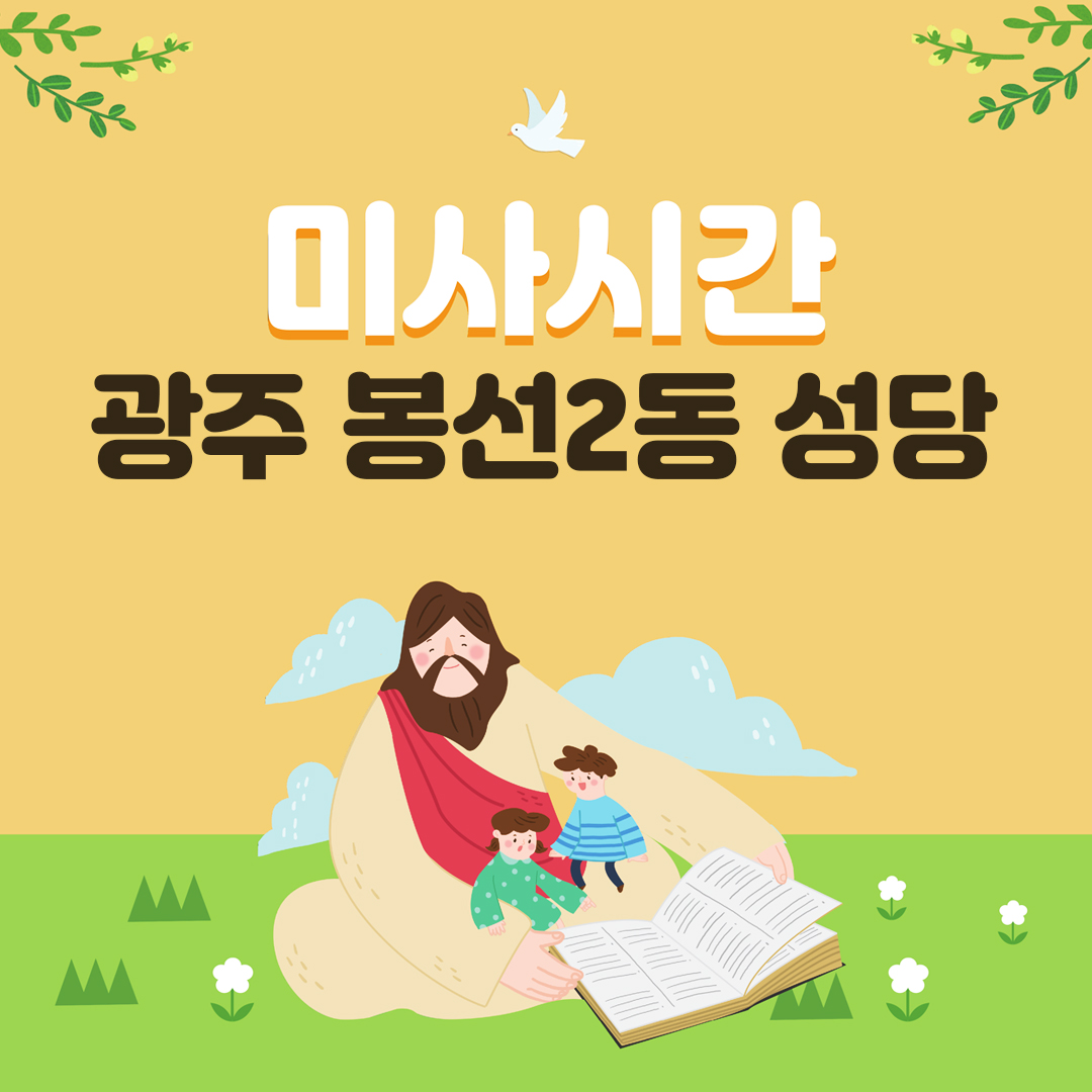 광주 봉선2동성당