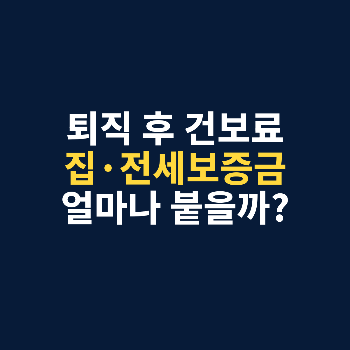 퇴직 후 건강보험료에서 집과 전세보증금에 따른 재산보험료 차이를 설명하는 썸네일