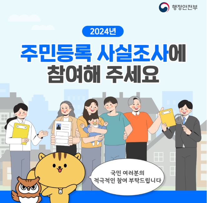 주민등록 사실조사