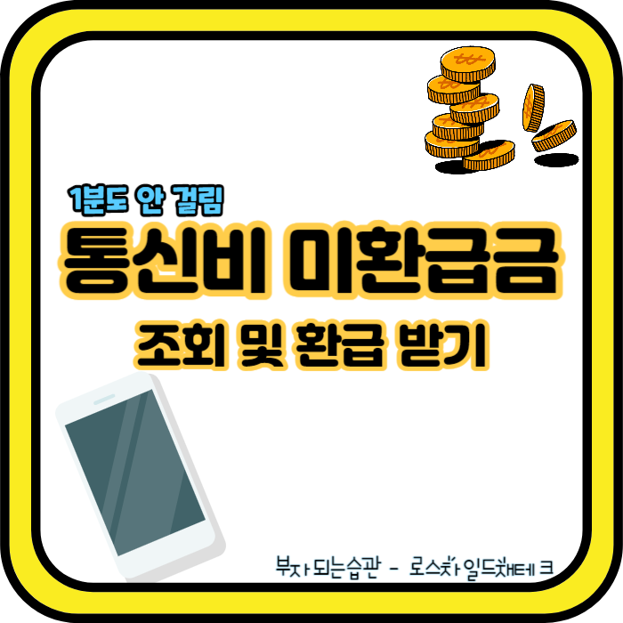 통신비 미환급금 조회