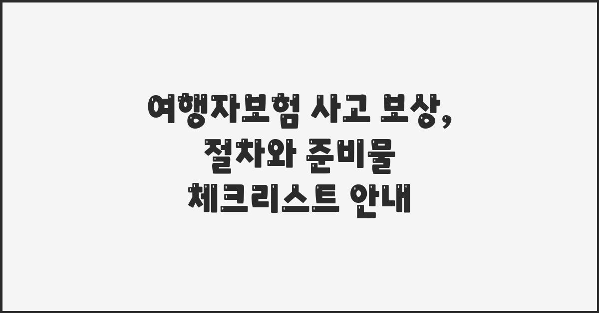 여행자보험 사고 보상, 절차와 준비물