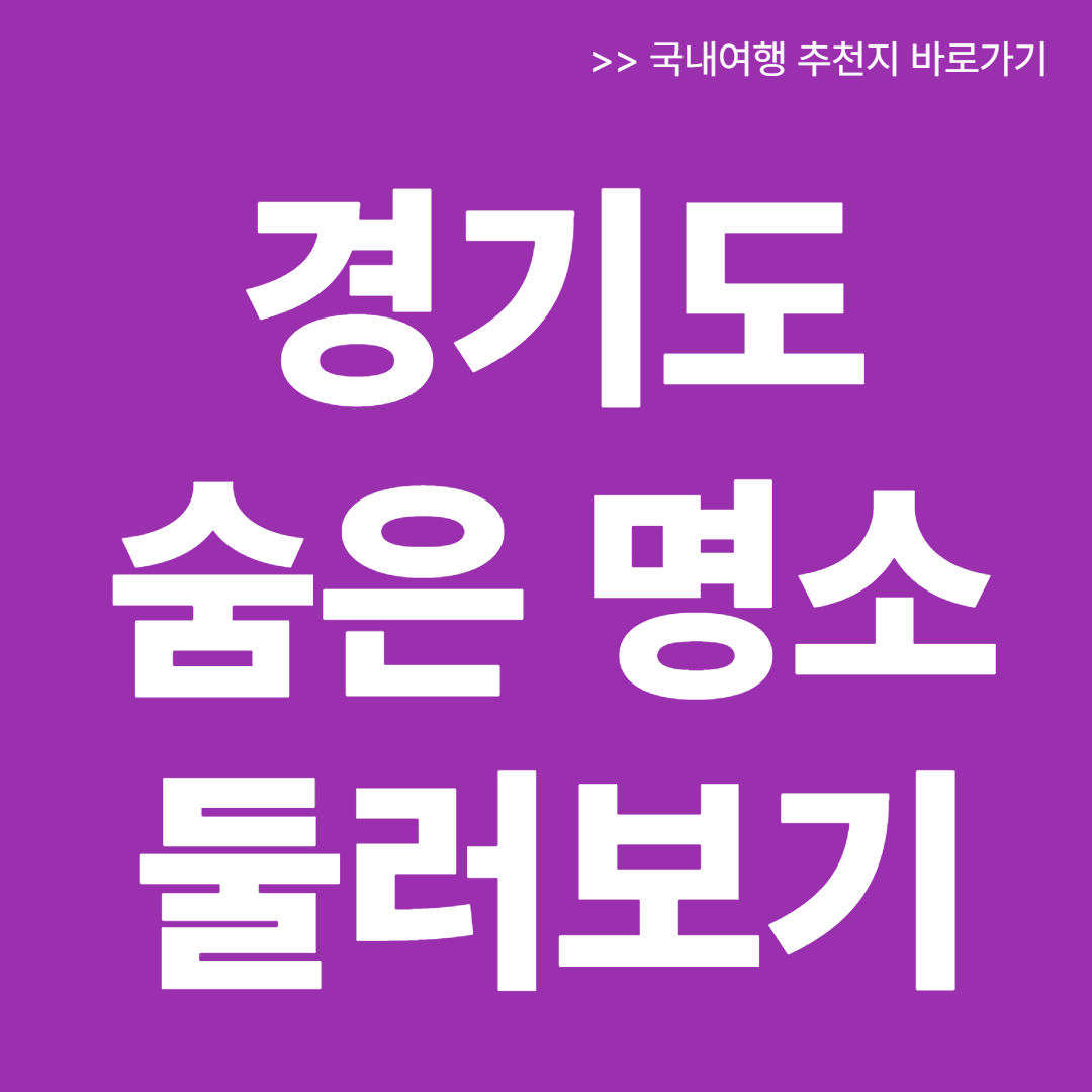 경기도 숨은 명소