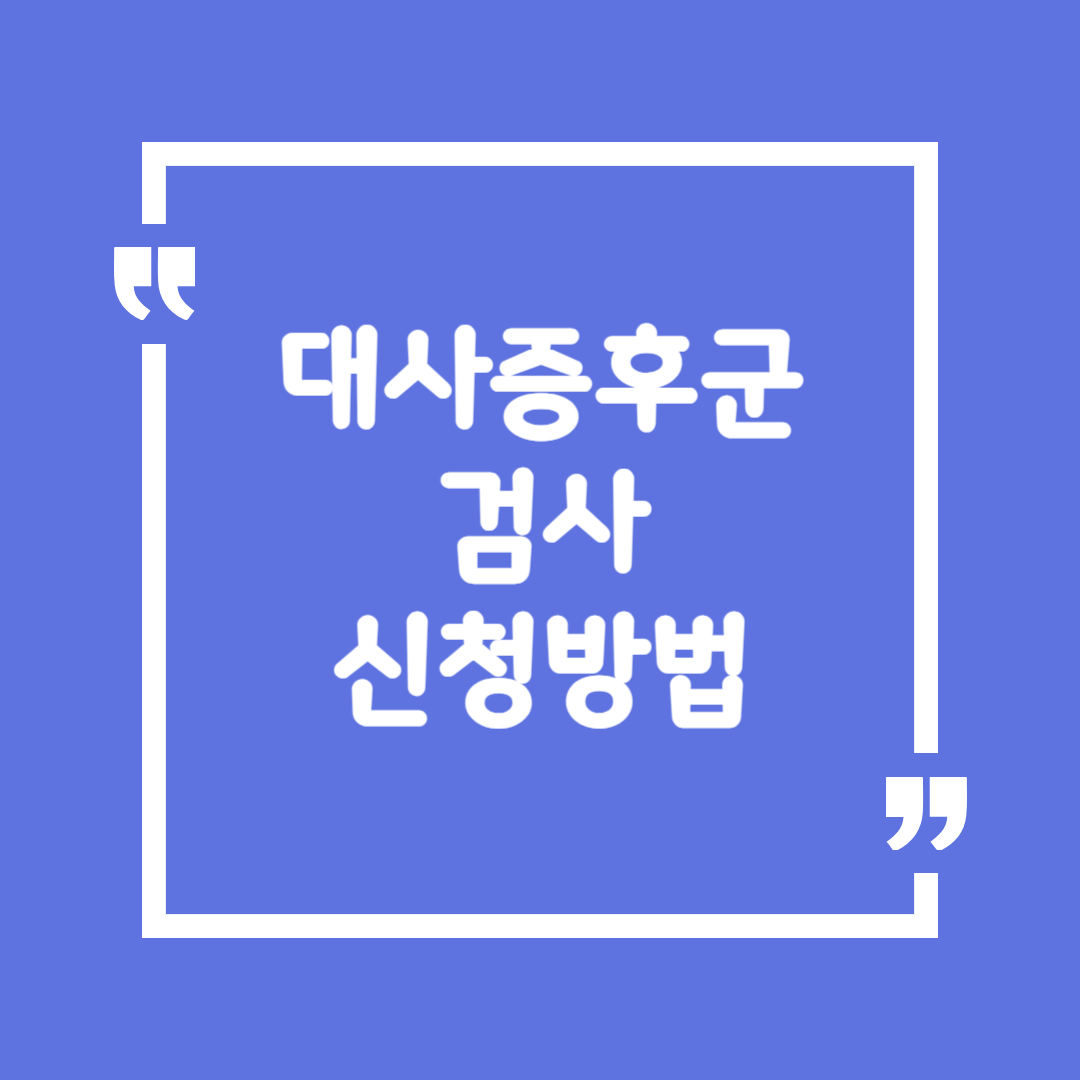 대사증후군 검사 신청 방법