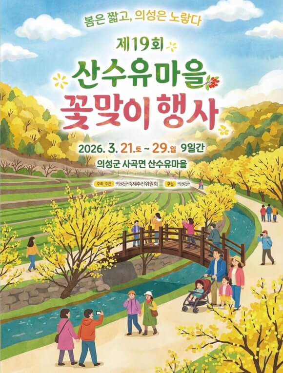2026 의성 산수유마을 꽃맞이 행사 일정 및 주차 맛집 가이드 사진