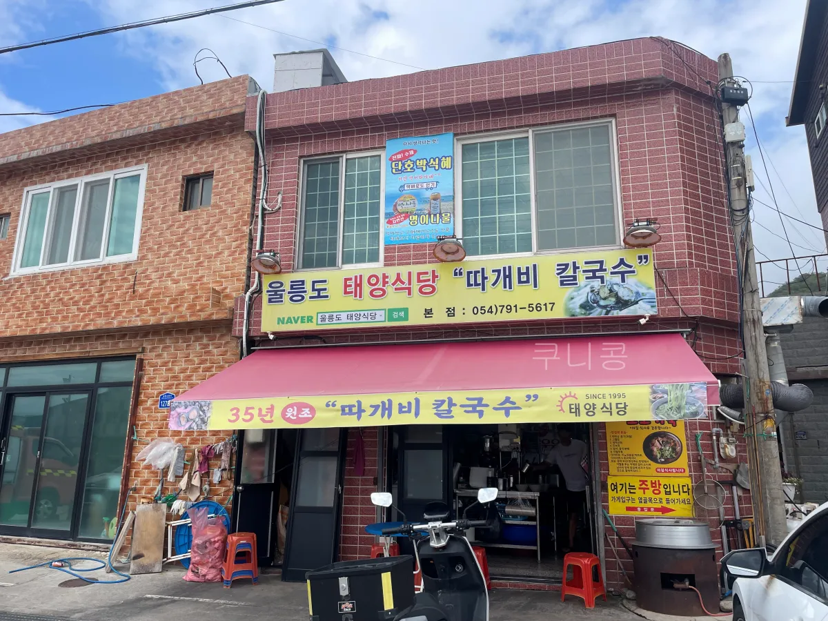 울릉도-추석가족여행-1일차-사동항-근처-따개비칼국수-맛집-태양식당