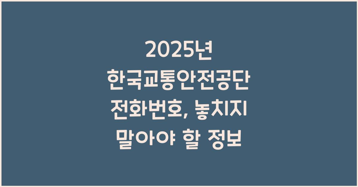 2025년 한국교통안전공단 전화번호