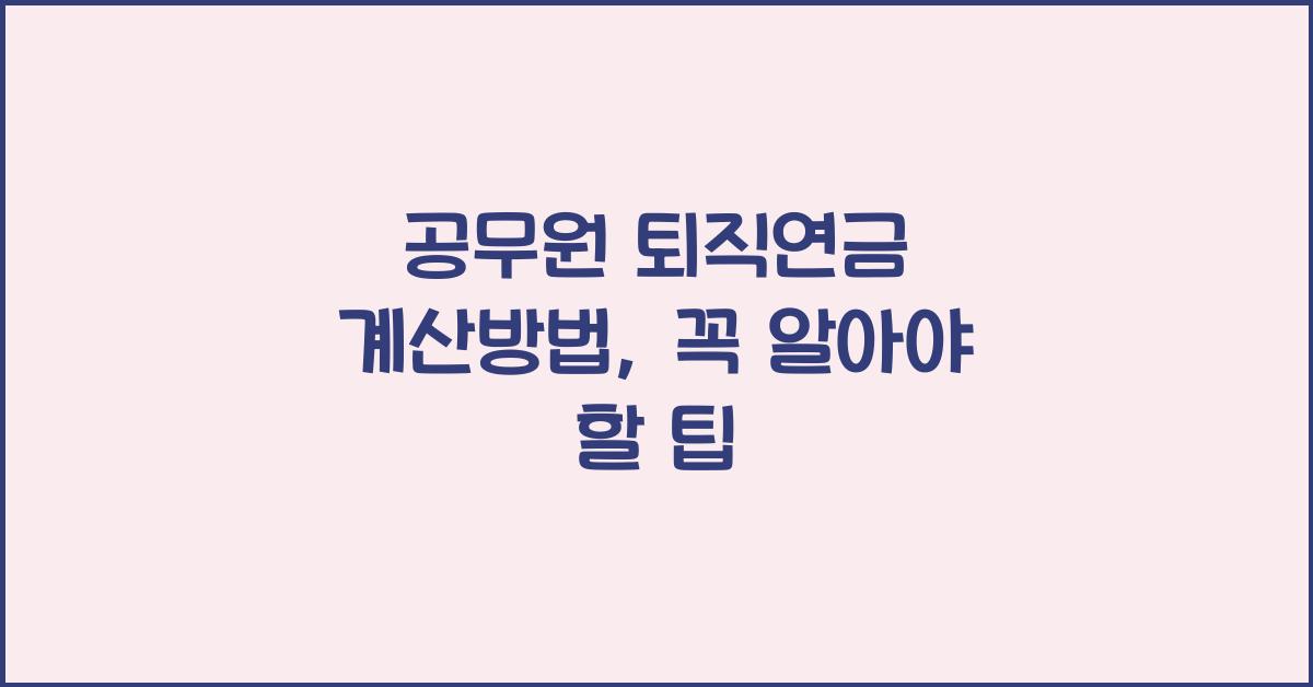 공무원 퇴직연금 계산방법