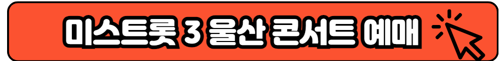 [미스트롯3_울산] 전국투어 콘서트 출연진 날짜 시간 장소 및 주차 예매 일정 및 방법