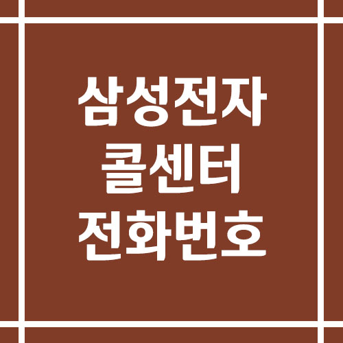 삼성전자 콜센터 상담 전화번호 안내