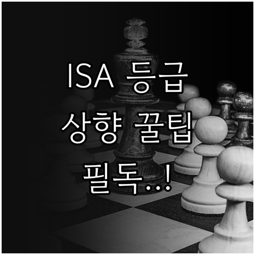 ISA 투자성향 등급 상향 방법 및 ..