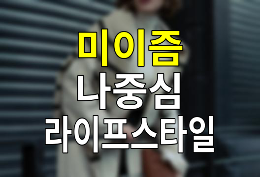 미이즘, 나를 중심으로 도는 세상