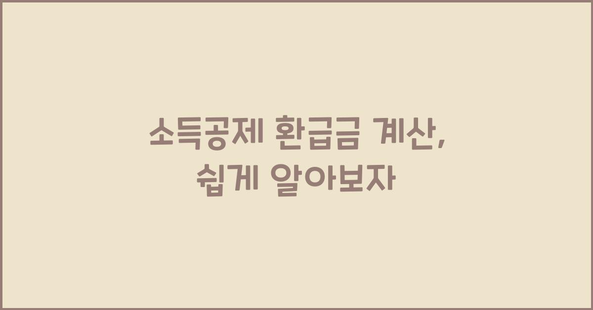 소득공제 환급금 계산