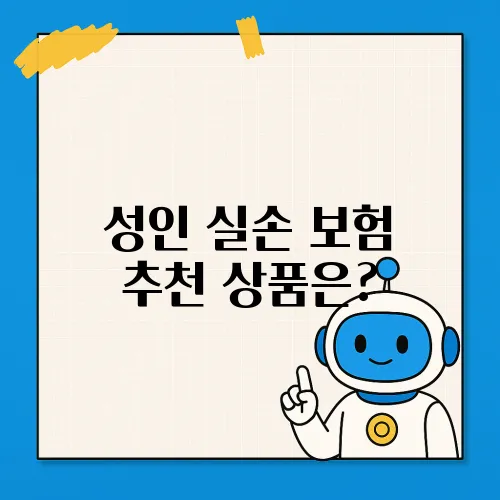 성인 실손 보험 추천 상품은?