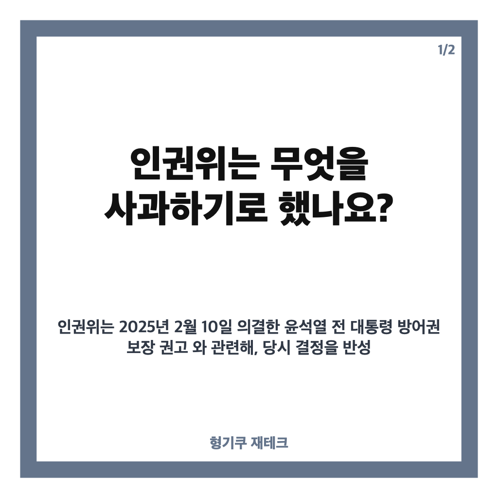 인권위, 윤 방어권 사과 의결&hellip;권고안 폐기 여부는? 카드뉴스 1