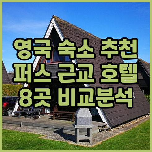 영국 여행 숙소 고민 끝! 퍼스 근교