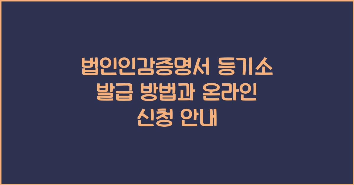 법인인감증명서 등기소