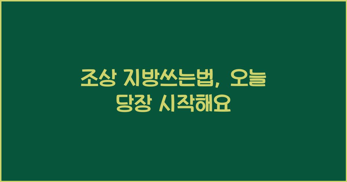 조상 지방쓰는법