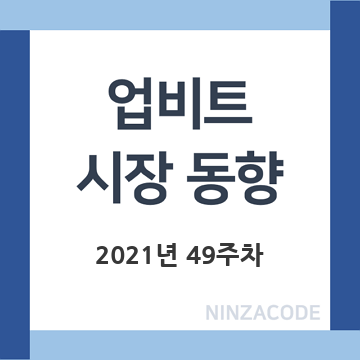업비트-시장-동향-2021년-49주차-제목-이미지