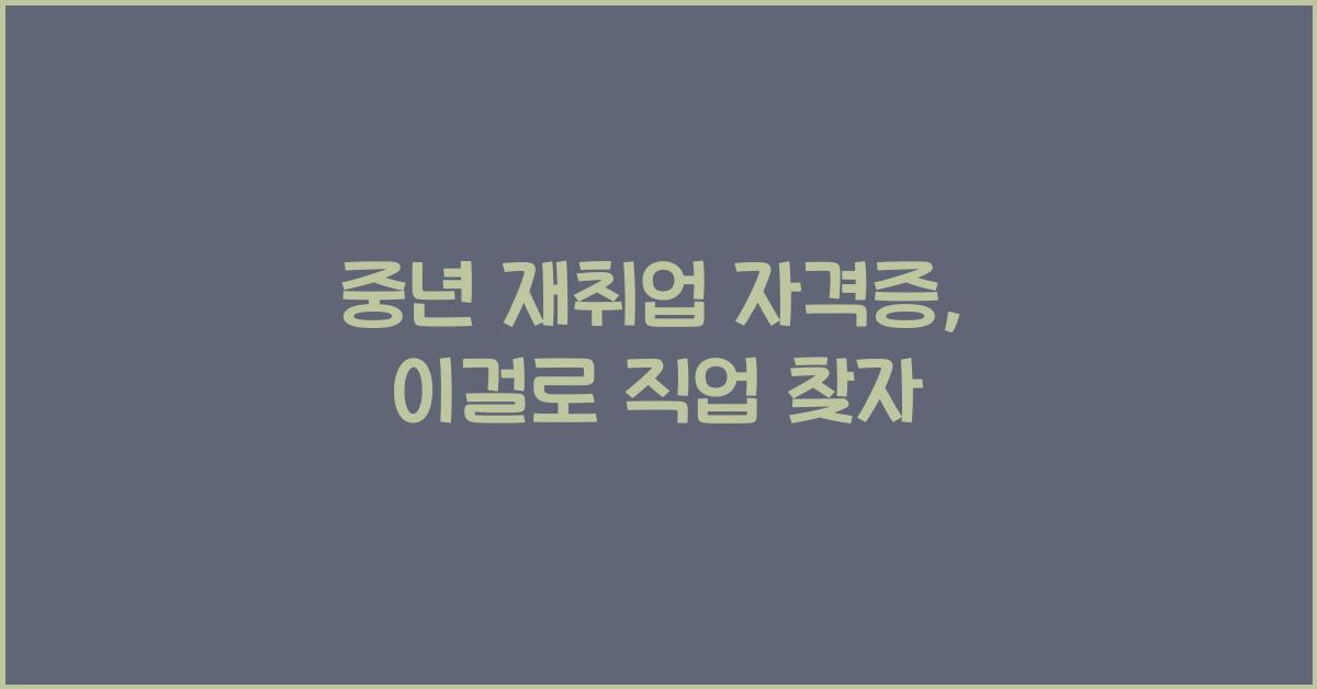 중년 재취업 자격증